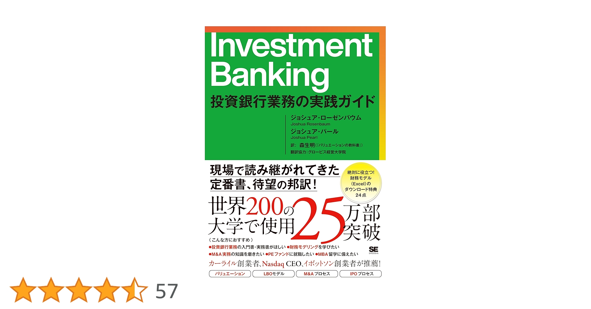 Investment Banking 投資銀行業務の実践ガイド | ジョシュア・ローゼン